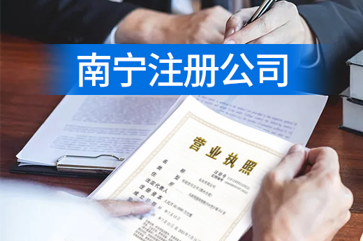 南宁注册公司太麻烦，能省掉某项环节吗？