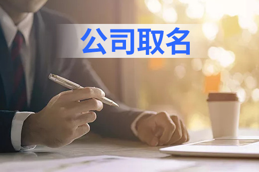 为新公司取名时，可以使用人名作为字号吗？