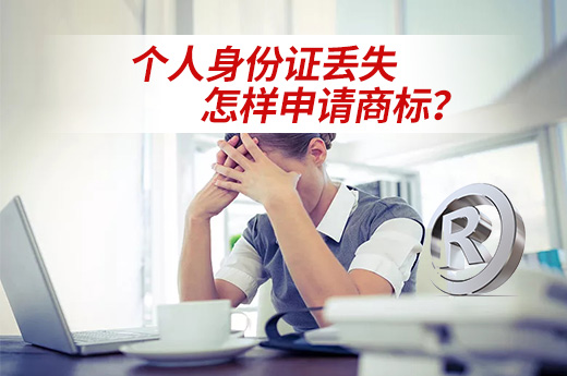 个人身份证丢失，着急申请注册商标应该怎么办？|咕咕狗知识产权