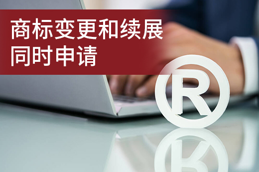 商标变更和续展想要同时提交申请，应该如何操作？|咕咕狗知识产权