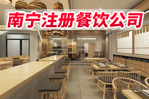 在南宁如何注册餐饮公司？咕咕狗带你涨知识