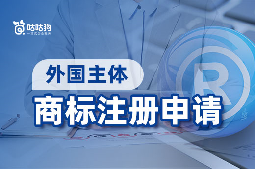 外国主体如何在我国申请商标注册？咕咕狗揭秘全过程