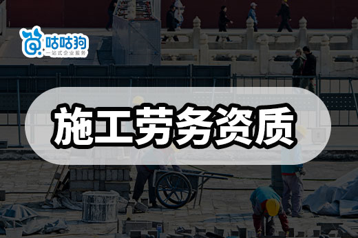 广东施工劳务资质备案立新规，5月1日生效！