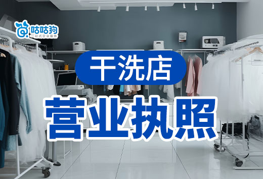 社区里开一家干洗店投入多少?干洗店营业执照办理流程