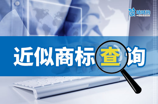 商标申请前近似商标查询要查什么？为什么要进行查询？-咕咕狗