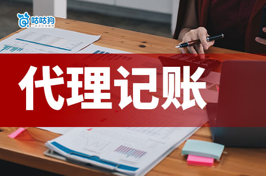 这几种注定坑人的代理记账公司,您可千万要避开