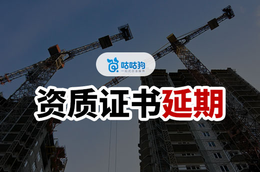 2024年建筑资质证书到期后如何延期？请抓紧时间准备！