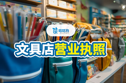 文具+文创店利润怎么样？文具店营业执照办理流程