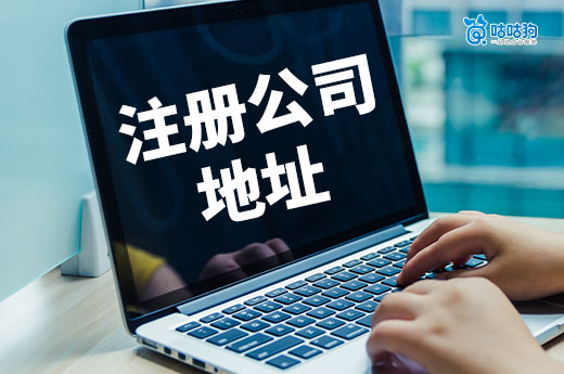 注册公司地址可以用自己家吗?住宅VS办公室利弊分析