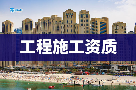 如何提升工程施工资质等级？资质升级的三大条件